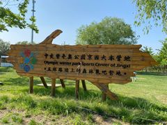 -永定河休闲森林公园