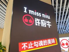 -许府牛火锅(湖滨银泰in77E区店)