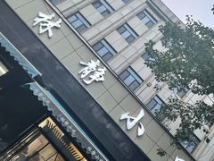 -林静小吃(复兴路店)