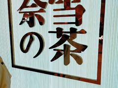 -奈雪的茶(大悦城店)