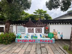 -中山詹园