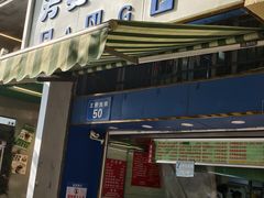 -芳婆糕团店(王府大街店)
