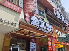 -堂瓦里·33年传统赣菜(第一街区店)