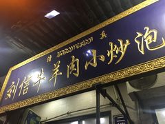 门面-刘信牛羊肉小炒泡馍(回民街店)