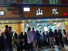 门面-山水肠粉(盐田店)