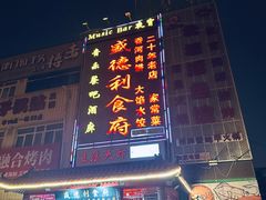 -盛德利食府 天津菜(河西店)