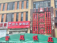 -金丝饭庄(金丝新天地保障性住宅小区店)
