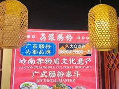 -荔银肠粉·非遗手藝(夫子庙店)