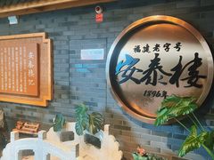 -安泰楼·佛跳墙创始人·传统闽味早茶·酒楼(三坊七巷闽菜地标店)