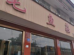-三毛鱼庄(威连路店)