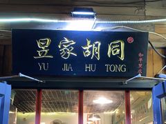 -昱家胡同·烧烤海鲜铜锅涮肉(和平里店)
