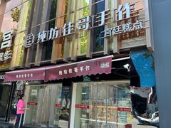 -纯坊佳哥手作(江汉路店)