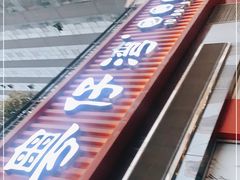 -粤仔湾砂锅粥(广益哥伦布店)
