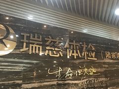 -瑞慈体检上海陆家嘴机构