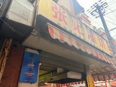 -张记灌饼(丰富路店)