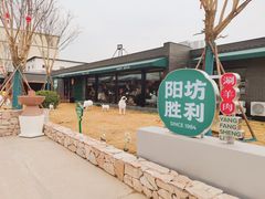 -阳坊胜利涮羊肉(阳坊老店)