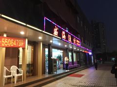 门面-郭姐·威海渔村(黄兴路店)