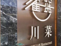 -雀蓝川菜(奥体广场店)