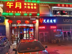 门面-午月海鲜烧烤酒店(不老街店)