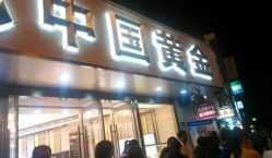android_upload_pic-中国黄金(塘桥店)
