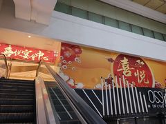 -喜悦海鲜大酒楼(钱柜广场店)