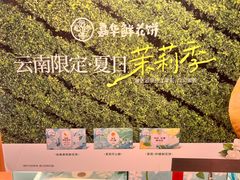 -嘉华鲜花饼(束河店)