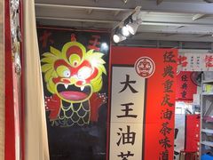-大王油茶(二厂文创公园店)