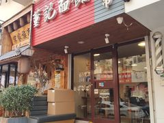门面-董记面馆(漳州二路店)