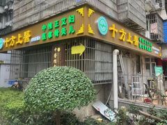 -十方上医中医品牌连锁(拱北店)