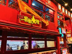 -冒椒火辣(太古里店)