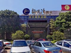 -龙悦湾酒家·八阵鱼生·渔人码头店
