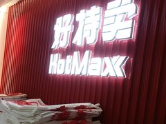 -好特卖HotMaxx(杭州滨江宝龙城店)