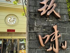 -玖味(老工人西路店)