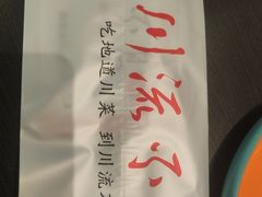 -川流不息·地道川菜·小龙虾(松东路店)