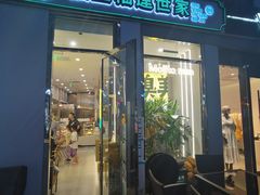 门面-猫王榴莲世家(三里屯SOHO商场店)