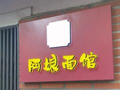 -阿娘面馆