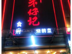 门面-朱仔记食府(江南大道店)