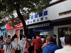 -芳婆糕团店(王府大街店)