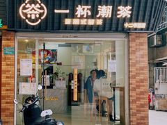 门面-一杯潮茶·专注潮汕茶饮(十二中创始店)
