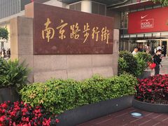 -南京路步行街