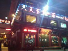 门面-天下第一面(大雁塔北广场店)
