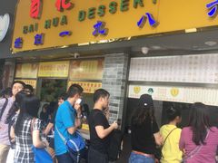 -百花传统甜品店(原址店)