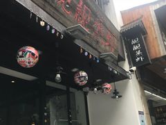 门面-靓靓蒸虾(中山公园店)