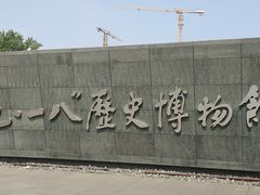 -沈阳“九·一八”历史博物馆