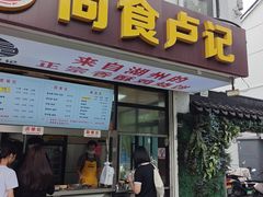 -尚食·卢记烧饼(十全街店)
