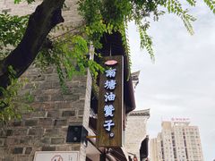-南塘油赞子(南塘店)