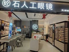 -博士眼镜集团石人工眼镜(虹口万泰店)