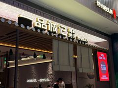 -一品诚记烤肉(大连柏威年购物中心店)