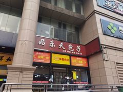 -品乐天包子(凤一店)