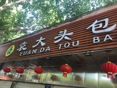 门面-袁大头包子(光华路店)